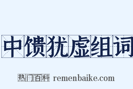 中馈犹虚组词是什么意思的图片